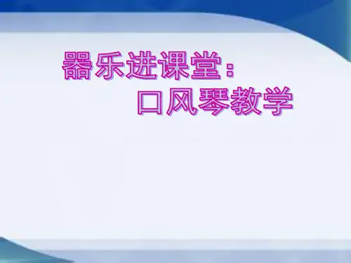 器乐进课堂——口风琴教学