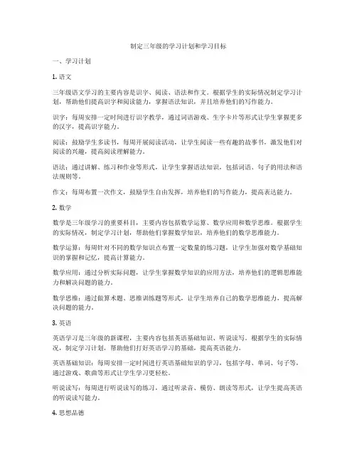 制定三年级的学习计划和学习目标