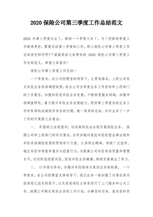 2020保险公司第三季度工作总结范文