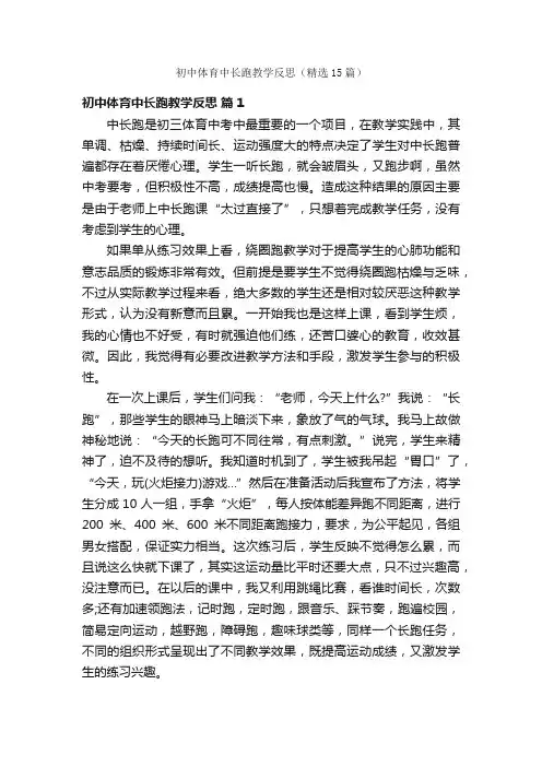 初中体育中长跑教学反思（精选15篇）