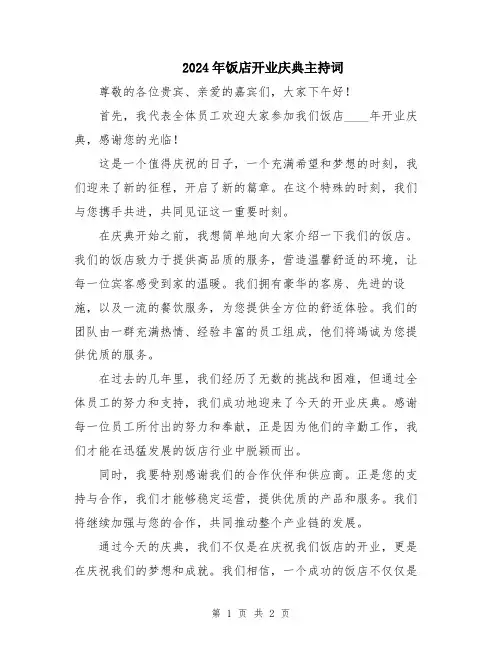 2024年饭店开业庆典主持词
