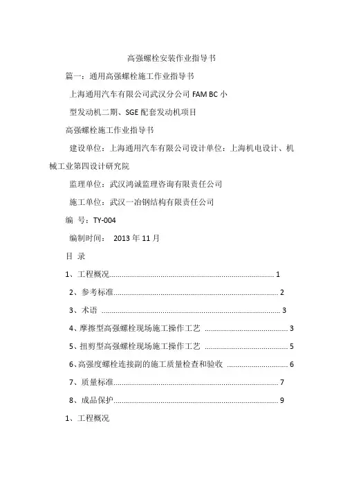 高强螺栓安装作业指导书