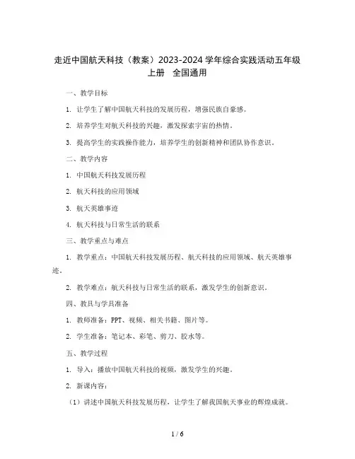 走近中国航天科技(教案)2023-2024学年综合实践活动五年级上册   全国通用