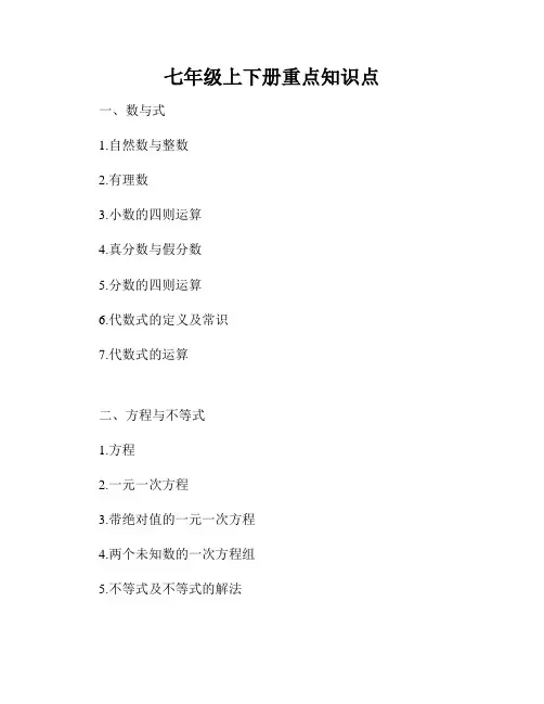 七年级上下册重点知识点
