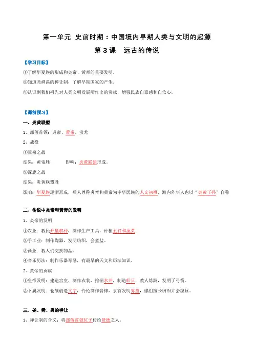 历史人教七年级上册(2016年新编) _第3课  远古的传说(导学案)