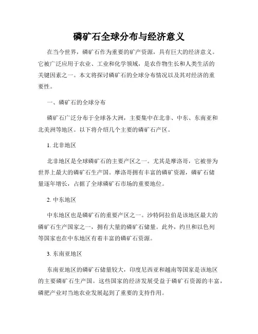 磷矿石全球分布与经济意义