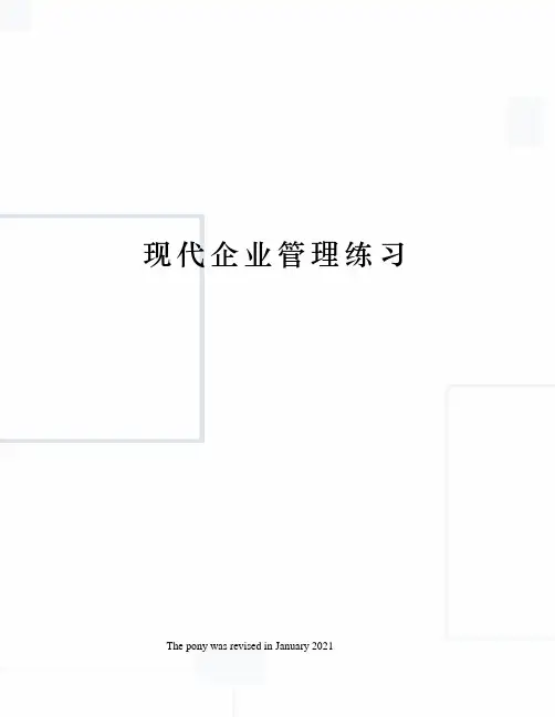 现代企业管理练习