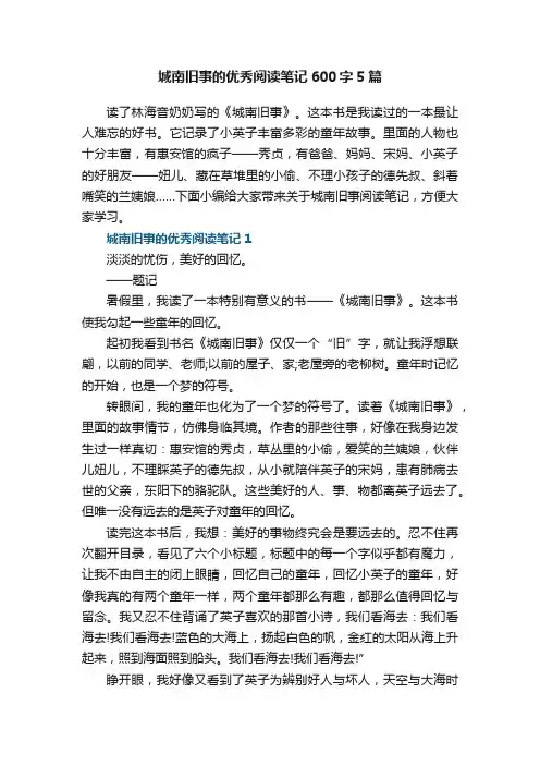 城南旧事的优秀阅读笔记600字5篇
