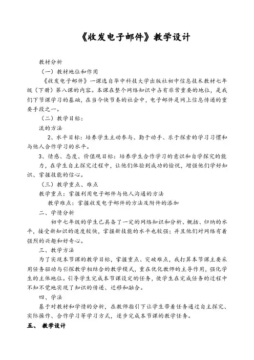 《收发电子邮件》说课稿