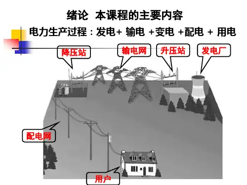 1第1章课程内容和发电形式
