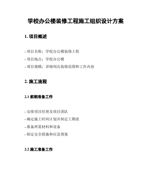 学校办公楼装修工程施工组织设计方案