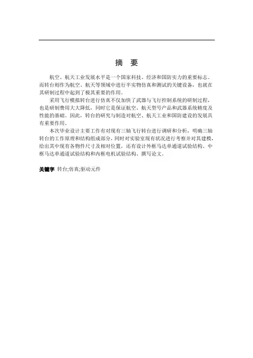 三轴飞型转台的设计