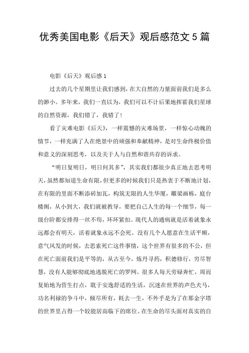 优秀美国电影《后天》观后感范文5篇