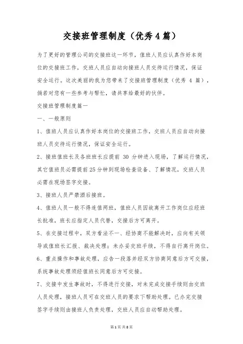 交接班管理制度(优秀4篇)