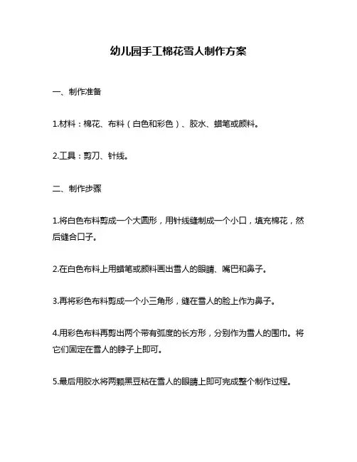 幼儿园手工棉花雪人制作方案