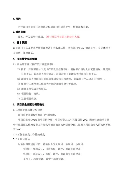 完整项目奖金分配奖励制度