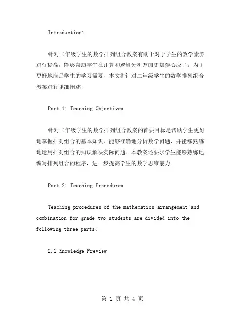 针对二年级学生的数学排列组合教案