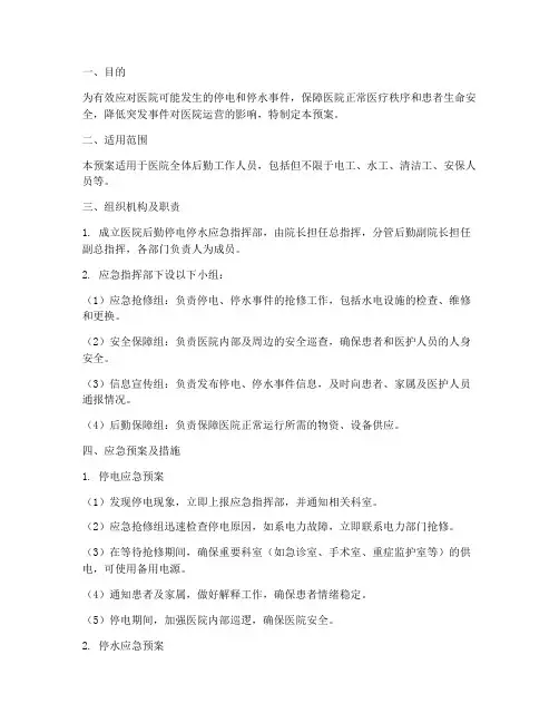 医院后勤停电停水应急预案