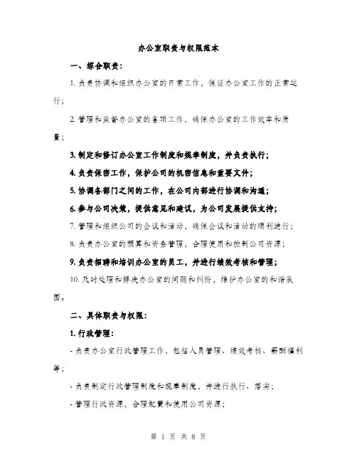办公室职责与权限范本(三篇)