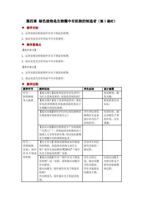 绿色植物是生物圈中有机物的制造者(第1课时)教案