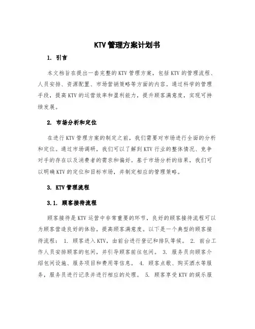 ktv管理方案计划书 ktv管理流程