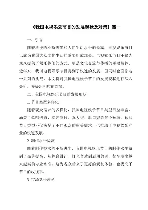 《2024年我国电视娱乐节目的发展现状及对策》范文