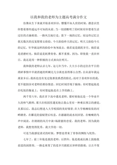 以我和我的老师为主题高考满分作文