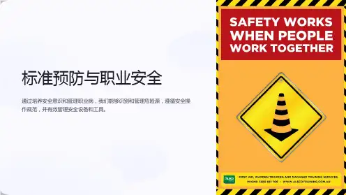 标准预防与职业安全