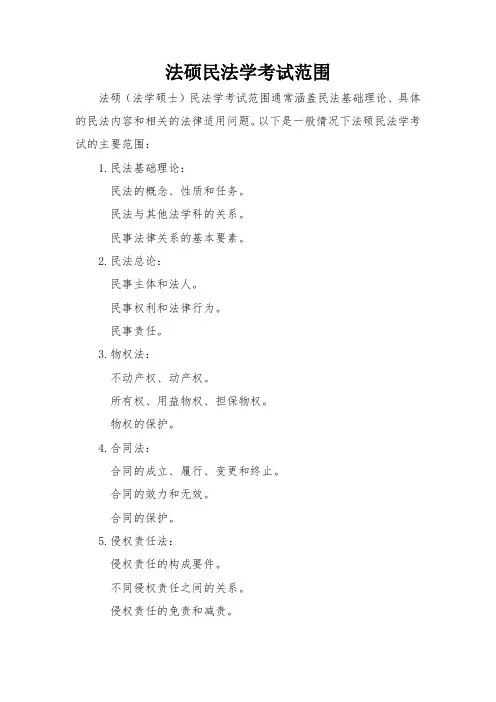 法硕民法学考试范围