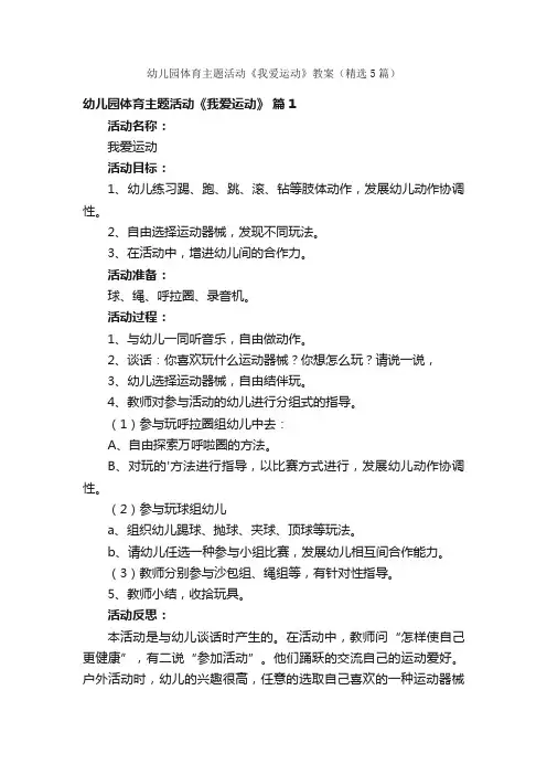 幼儿园体育主题活动《我爱运动》教案（精选5篇）
