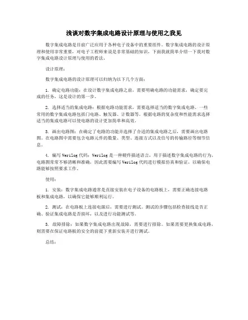 浅谈对数字集成电路设计原理与使用之我见