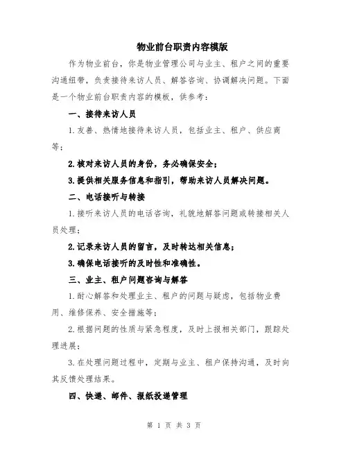 物业前台职责内容模版