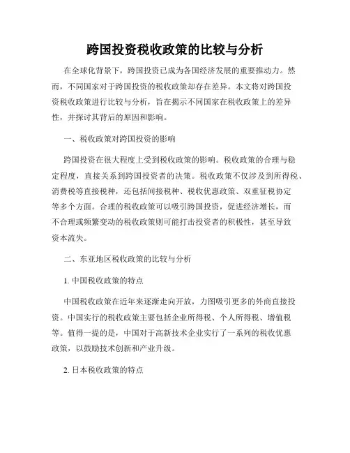 跨国投资税收政策的比较与分析