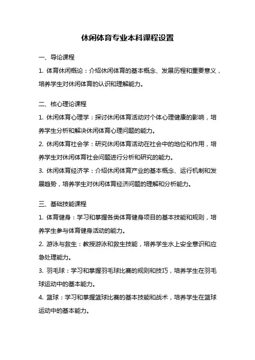 休闲体育专业本科课程设置