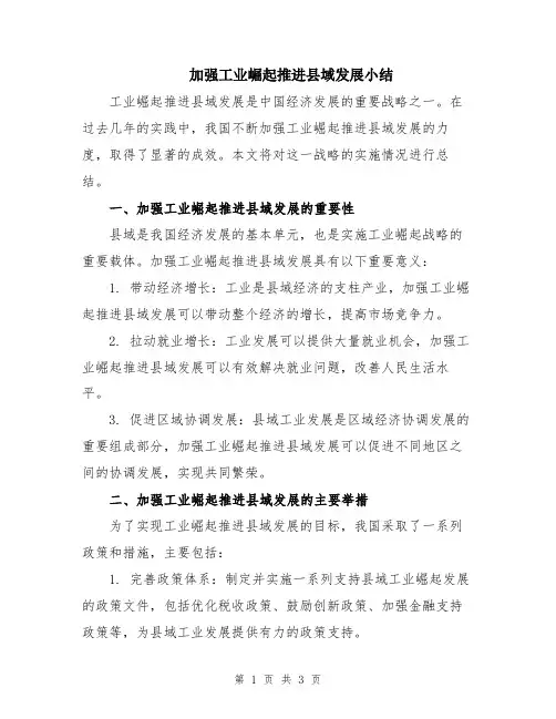 加强工业崛起推进县域发展小结