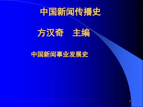 新闻传播史1