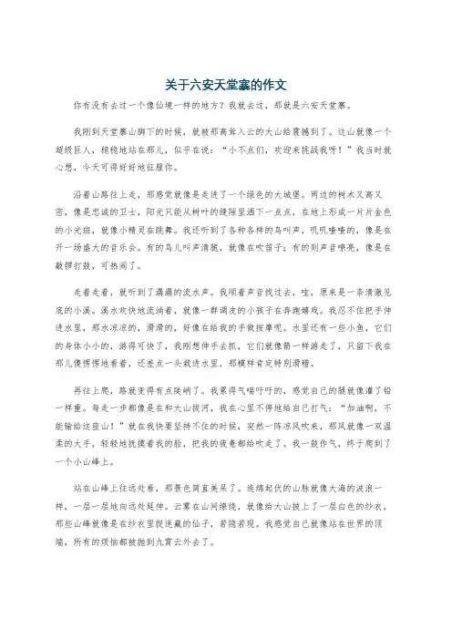 关于六安天堂寨的作文