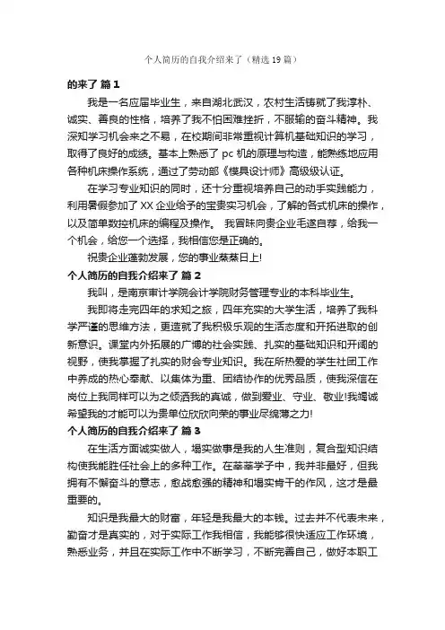 个人简历的自我介绍来了（精选19篇）