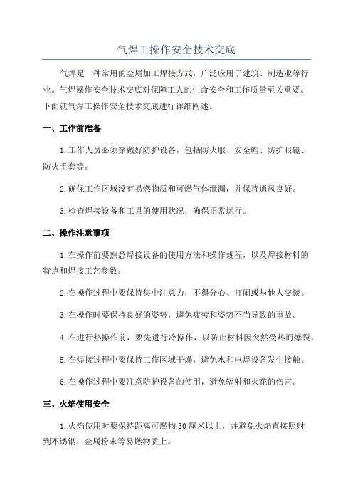 气焊工操作安全技术交底