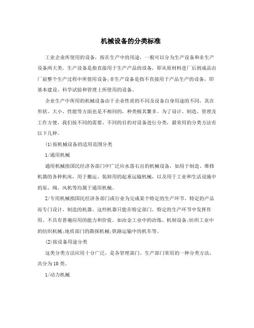 机械设备的分类标准