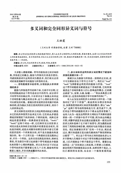 多义词和完全同形异义词与符号