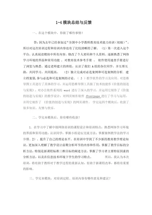 1一4模块总结反馈