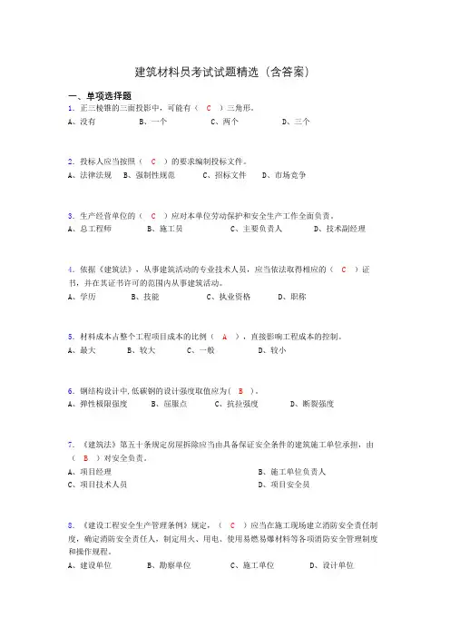 建筑材料员考试试题精选(含答案)ams