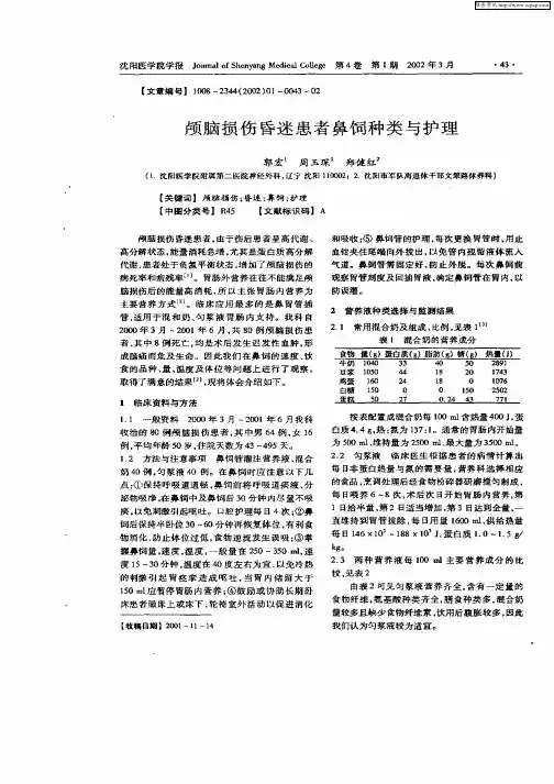 颅脑损伤昏迷患者鼻饲种类与护理