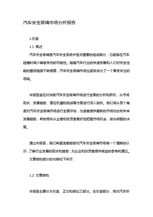 汽车安全玻璃市场分析报告