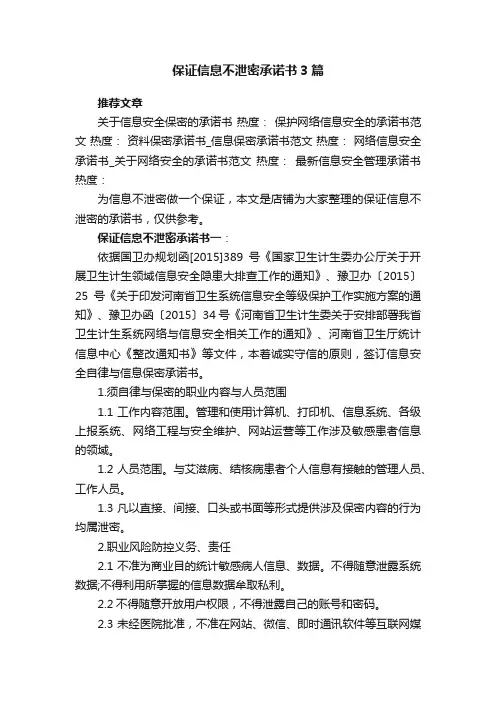 保证信息不泄密承诺书3篇