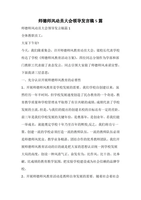 师德师风动员大会领导发言稿