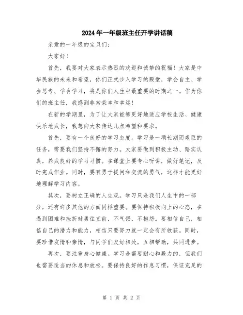 2024年一年级班主任开学讲话稿