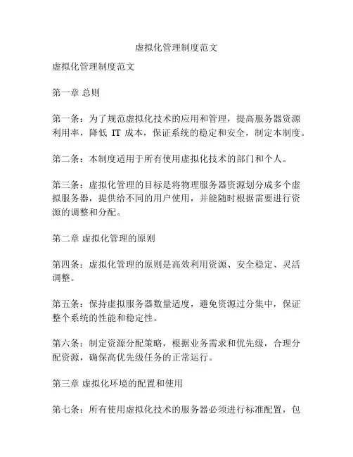 虚拟化管理制度范文