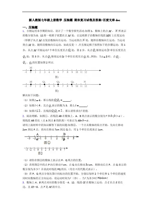 新人教版七年级上册数学 压轴题 期末复习试卷及答案-百度文库doc